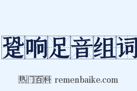 跫响足音组词是什么意思的图片
